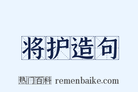 将护造句是什么意思的图片